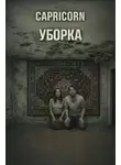 Capricorn - Уборка