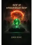 Джек Вэнс - Бог и храмовый вор