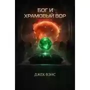 Постер книги Бог и храмовый вор
