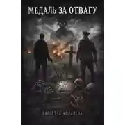 Постер книги Медаль за отвагу