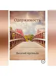Василий Арсеньев - Одержимость