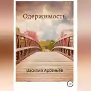 Постер книги Одержимость
