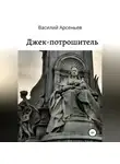 Василий Арсеньев - Джек-потрошитель