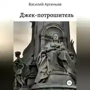 Постер книги Джек-потрошитель
