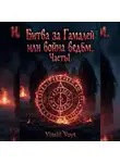 Vitalii Voyt - Битва за "Гамалей" или война ведьм. Часть 1.