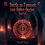 Постер книги Битва за "Гамалей" или война ведьм. Часть 1.