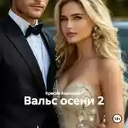 Постер книги Вальс осени 2