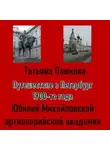 Татьяна Пашкова - Путешествие в Петербург 1900-го года. Юбилей Михайловской артиллерийской академии