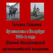 Постер книги Путешествие в Петербург 1900-го года. Юбилей Михайловской артиллерийской академии