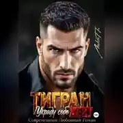 Постер книги Тигран. Украду себе жену.