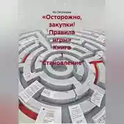 Постер книги «Осторожно, закупки! Правила игры» Книга 1 "Становление"