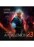 Серж Винтеркей - Антидемон. Книга 23