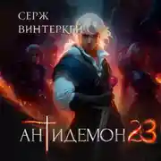 Постер книги Антидемон. Книга 23