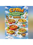 Романова Виктория - Супы из того, что реально есть дома