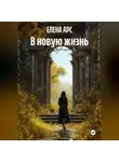 ЕЛЕНА АРС - В новую жизнь