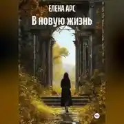 Постер книги В новую жизнь