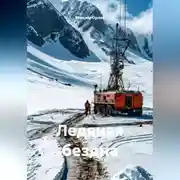 Постер книги Ледяная бездна