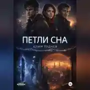 Постер книги Петли Сна