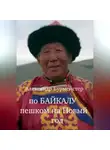 Александр Бурмейстер - По Байкалу пешком на Новый год