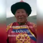 Постер книги По Байкалу пешком на Новый год