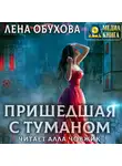 Лена Обухова - Пришедшая с туманом