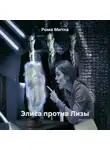 Рома Митла - Элиса против Лизы