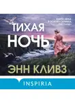 Энн Кливз - Тихая ночь