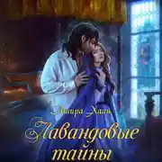 Постер книги Лавандовые тайны