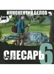 Иннокентий Белов - Слесарь 6