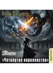 Инга Вальтер - Четвёртое королевство