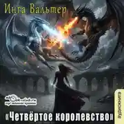 Постер книги Четвёртое королевство