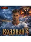 Константин Паули - Водяной 4