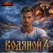 Постер книги Водяной 4
