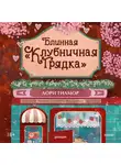 Лори Гилмор - Блинная «Клубничная грядка»