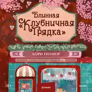 Постер книги Блинная «Клубничная грядка»