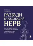 Pure Cure - Разбуди блуждающий нерв: как активировать скрытый механизм самоисцеления тела и разума