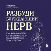 Постер книги Разбуди блуждающий нерв: как активировать скрытый механизм самоисцеления тела и разума