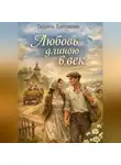 Татьяна Хаптанова - Любовь длиною в век