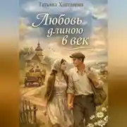 Постер книги Любовь длиною в век