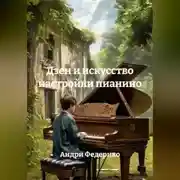 Постер книги «Дзен и искусство настройки пианино»