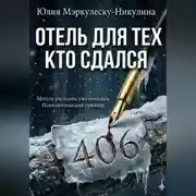 Постер книги ОТЕЛЬ ДЛЯ ТЕХ, КТО СДАЛСЯ