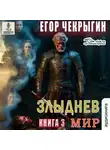 Егор Чекрыгин - Злыднев мир. Книга 3