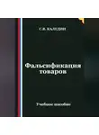 Сергей Каледин - Фальсификация товаров