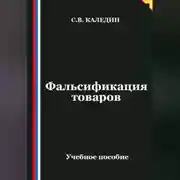 Постер книги Фальсификация товаров