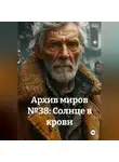 Lord Wild - Архив миров №38: Солнце в крови
