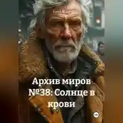 Постер книги Архив миров №38: Солнце в крови