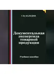 Сергей Каледин - Документальная экспертиза товарной продукции