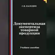 Постер книги Документальная экспертиза товарной продукции