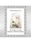 Сергей ПРАВДОИСКАТЕЛЬ - И смех, и грех (афоризмы, миниатюры, пародии)