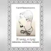 Постер книги И смех, и грех (афоризмы, миниатюры, пародии)